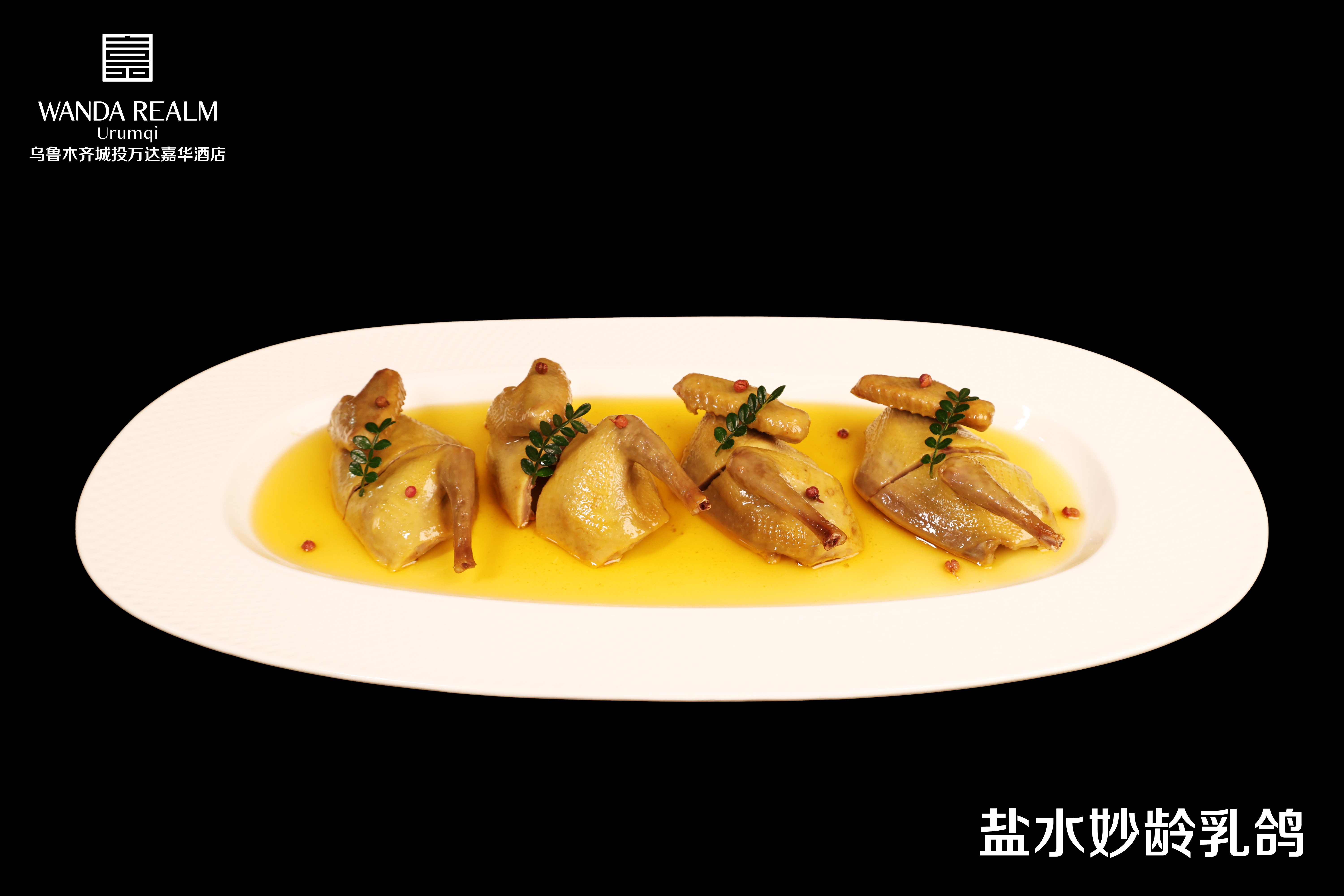 乌鲁木齐城投万达锦华酒店品珍中餐厅夏季美馔全新上新