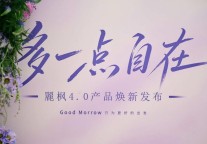  麗枫酒店发布全新4.0产品  以“多一点自在”重塑自在旅宿体验