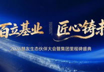 活动预告|三百立基业，匠心铸未来——2026慧友生态伙伴大会暨集团里程碑盛典即将启幕