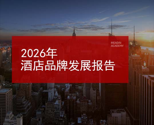 2026年酒店品牌发展报告