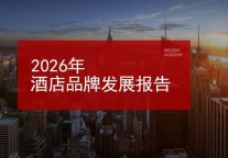 2026年酒店品牌发展报告