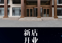 新店速递 | 柏纳酒店(新都桥318国道店)开业
