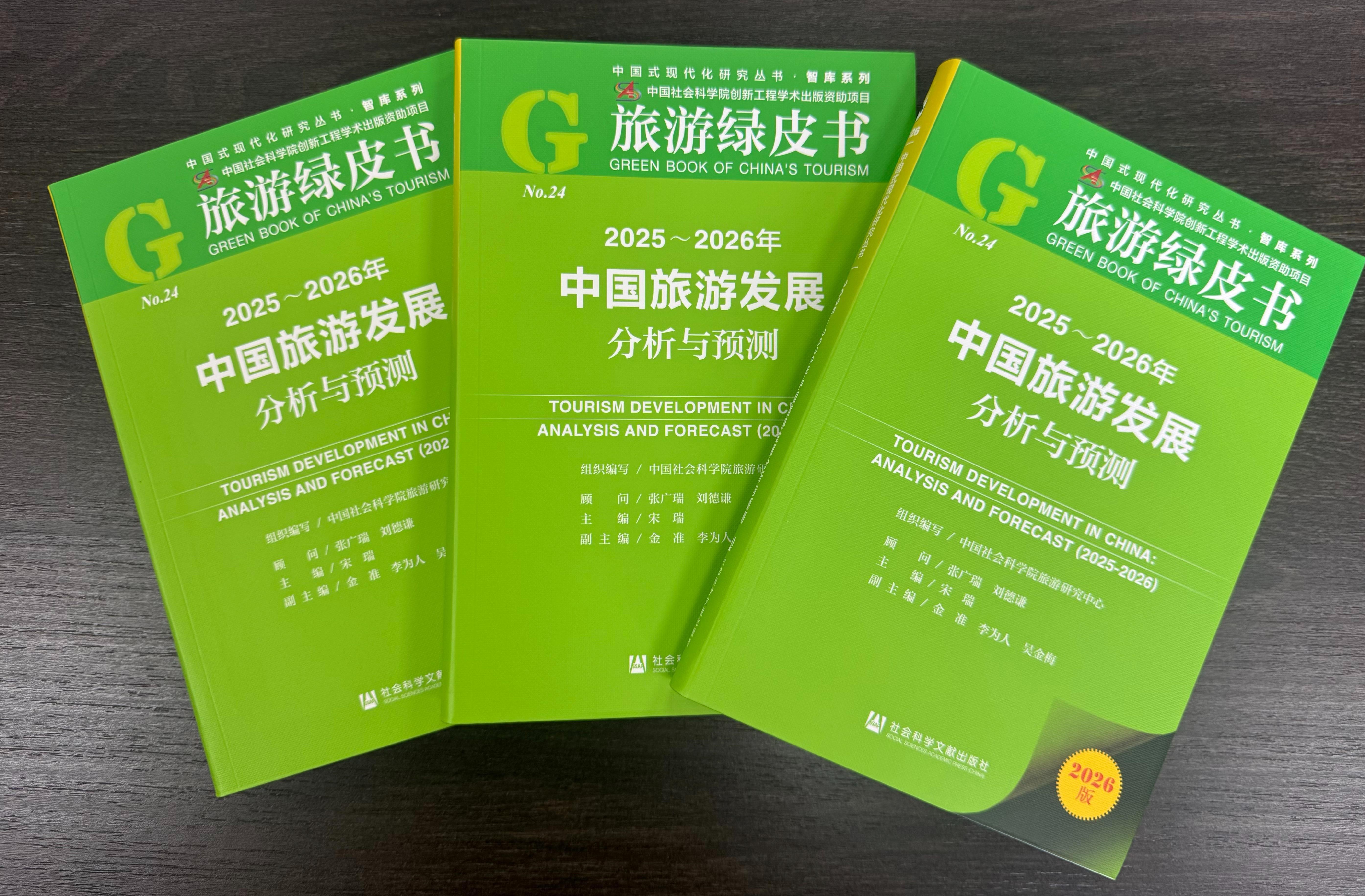 中国社会科学院旅游研究中心发布绿皮书：洞察2025-2026年旅游发展