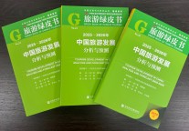 中国社会科学院旅游研究中心发布绿皮书：洞察2025-2026年旅游发展