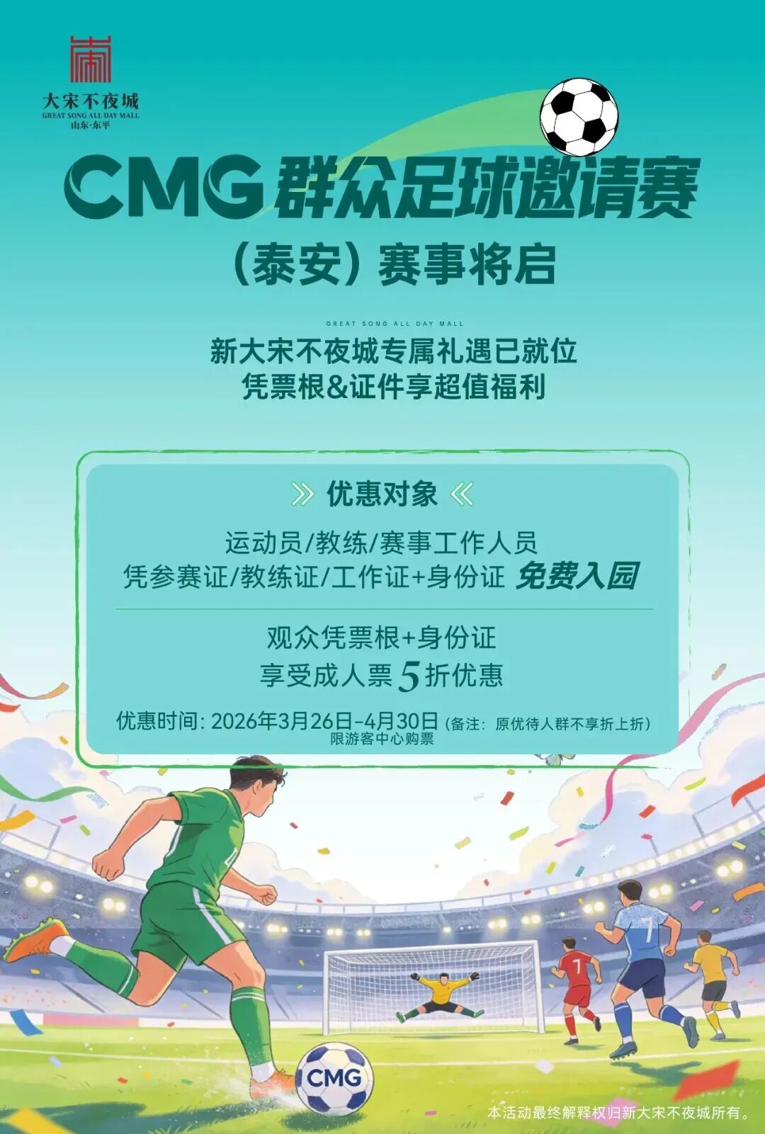 CMG群众足球邀请赛，新大宋不夜城专属福利来袭！