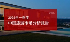 2026年一季度中国旅游市场分析报告