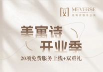 20项免费服务上线+双重礼，美寓诗开业季活动持续进行中！