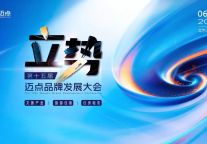 大会日程与嘉宾阵容揭晓！第十五届迈点品牌发展大会如约而至