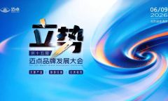 大会日程与嘉宾阵容揭晓！第十五届迈点品牌发展大会如约而至