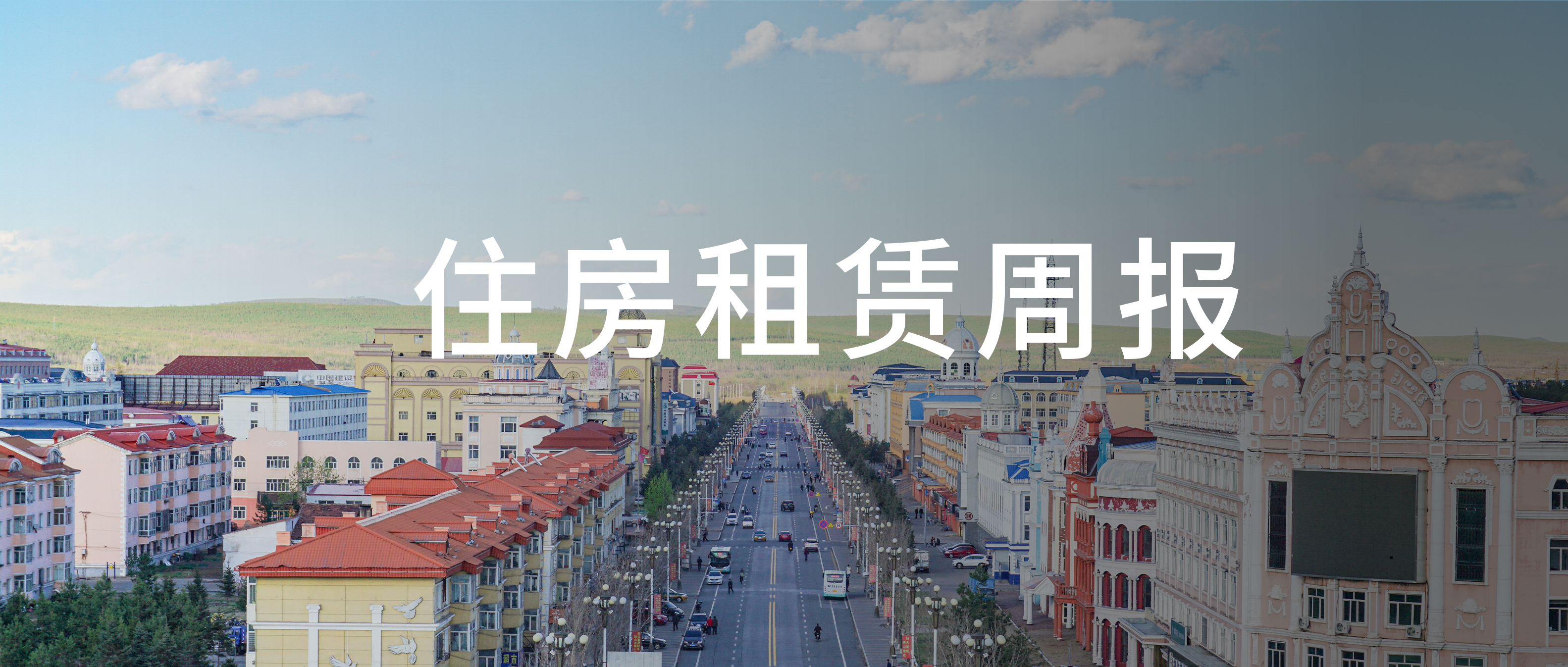 北京3500套房源将对新毕业大学生专项配租；深圳安居2025年租赁业务收入16.80亿元 | 住房租赁周报