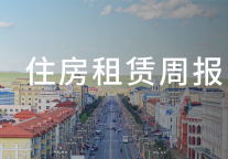 北京3500套房源将对新毕业大学生专项配租；深圳安居2025年租赁业务收入16.80亿元 | 住房租赁周报