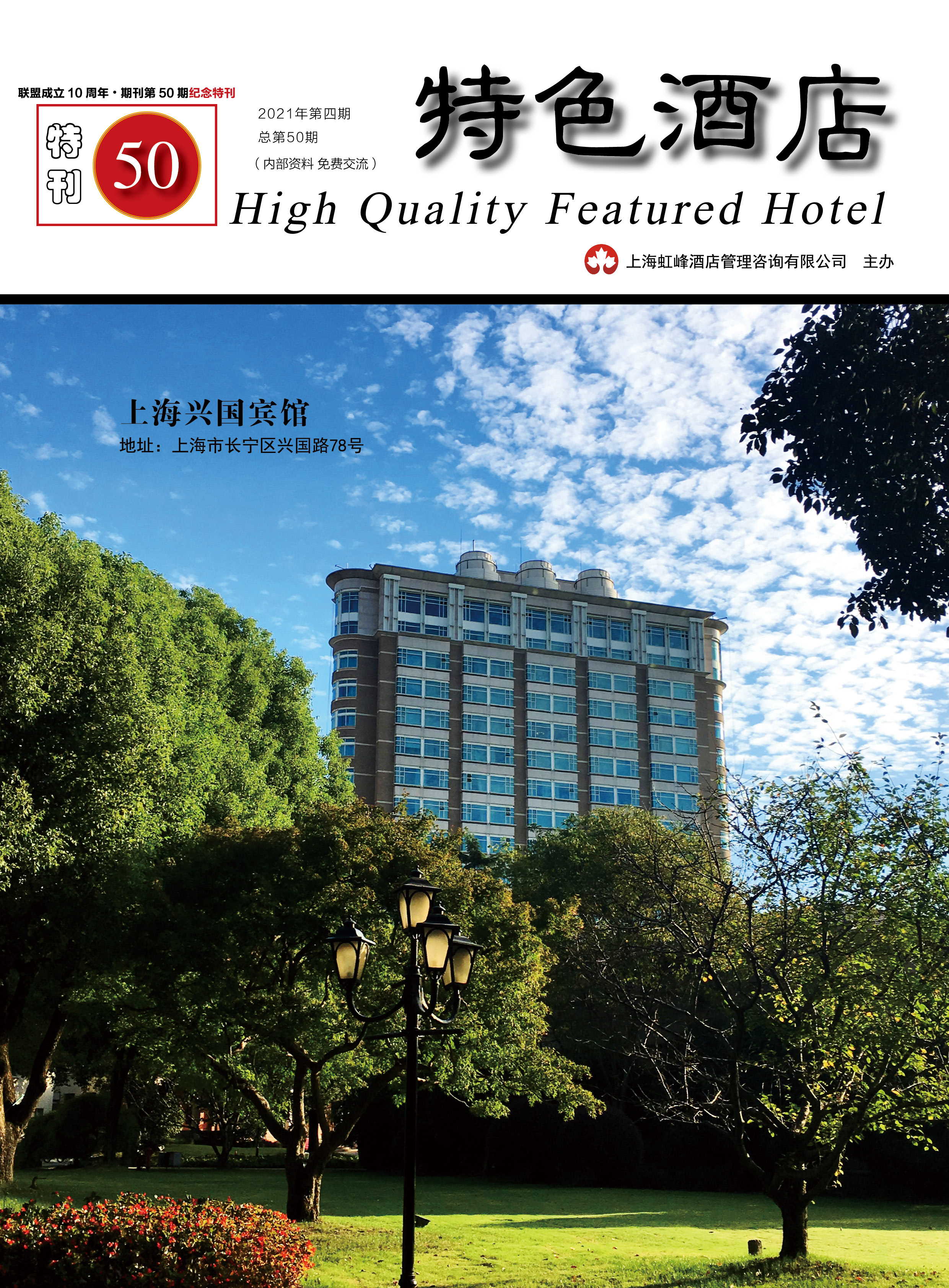 《特色酒店》第50期特刊 修改.jpg