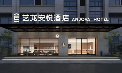 1.5越级，2.0溢价!艺龙安悦酒店如何跑赢“双线产品”模式?