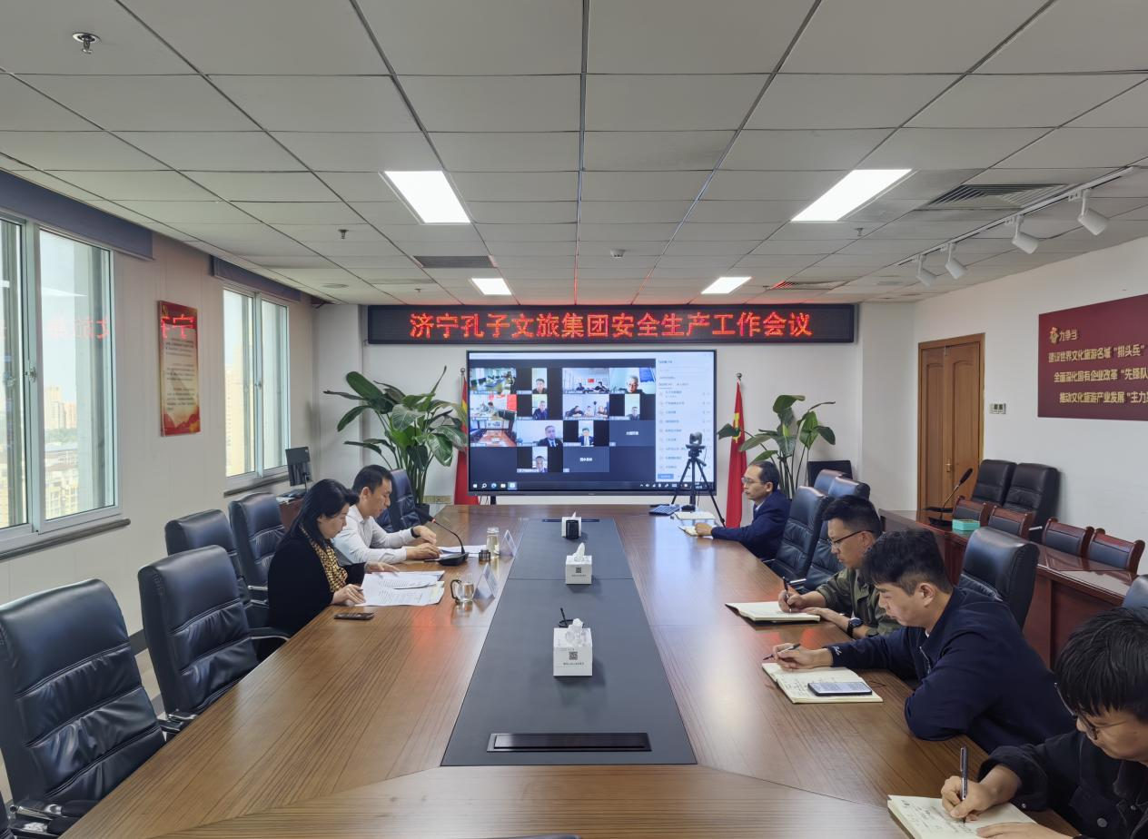 济宁孔子文旅集团召开安全生产工作会议 全面部署“五一”假期安全防范工作