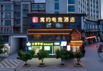 【新店开业】| 寓约电竞酒店（吉安新干站店）正式营业！
