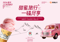 雅高瑞享×滴滴出行打造首届冰淇淋节，一 “碰” 解锁春日甜蜜旅行