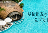洲际酒店集团加码年轻化战略，以多元体验连接新世代旅行者