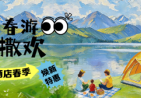 趣春游 去撒欢|太原富力万达文华酒店春季大促焕新启幕