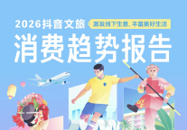 抖音2026文旅消费趋势报告：内容激发文旅体验经济