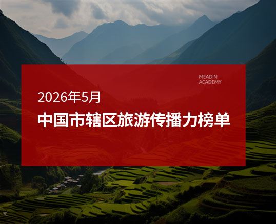 2026年5月中国市辖区旅游传播力榜单