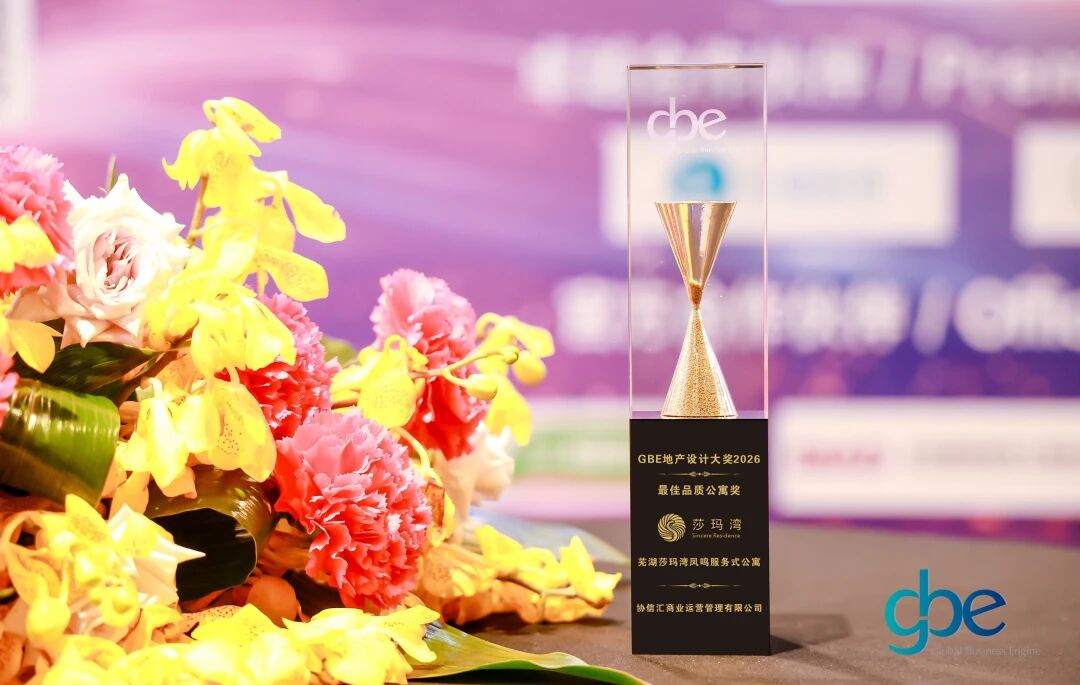 载誉前行 再添华彩 | 芜湖莎玛湾凤鸣公寓酒店荣获GBE“最佳品质公寓奖”