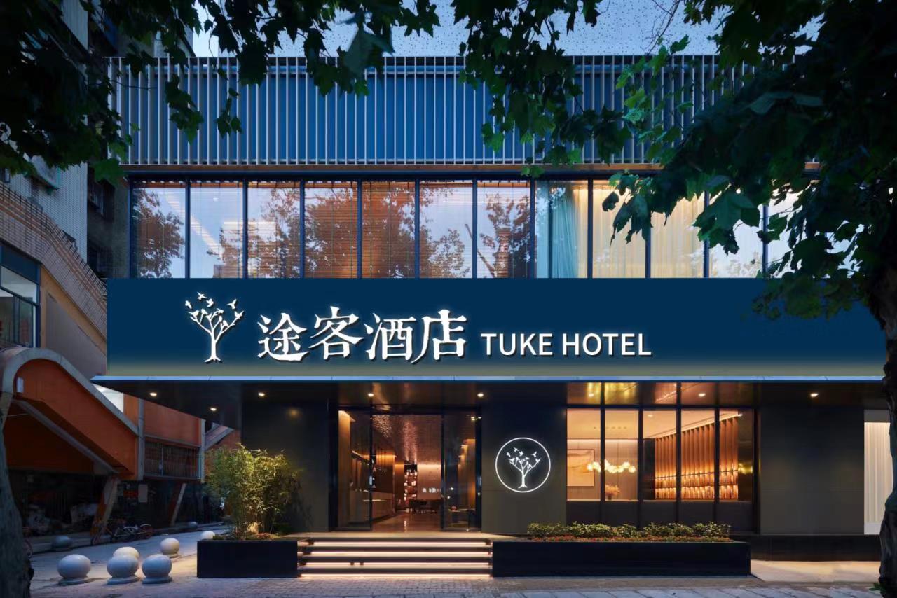 途客酒店西安高铁北站凤城十二路店，拥抱每一刻精彩