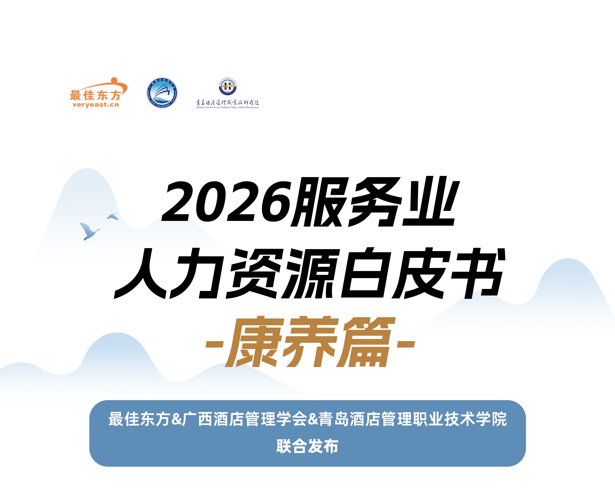汇贤守暖 人本致远|‌2026服务业人力资源白皮书——康养篇