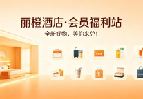 丽橙酒店小程序商城上新：“积分不闲置，加价兑惊喜”