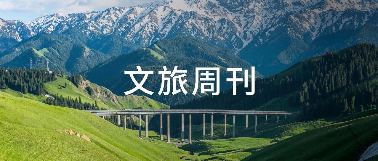 2025年全球旅游投资额首次破万亿美元；马斯克发帖“安利”中国游丨文旅周刊