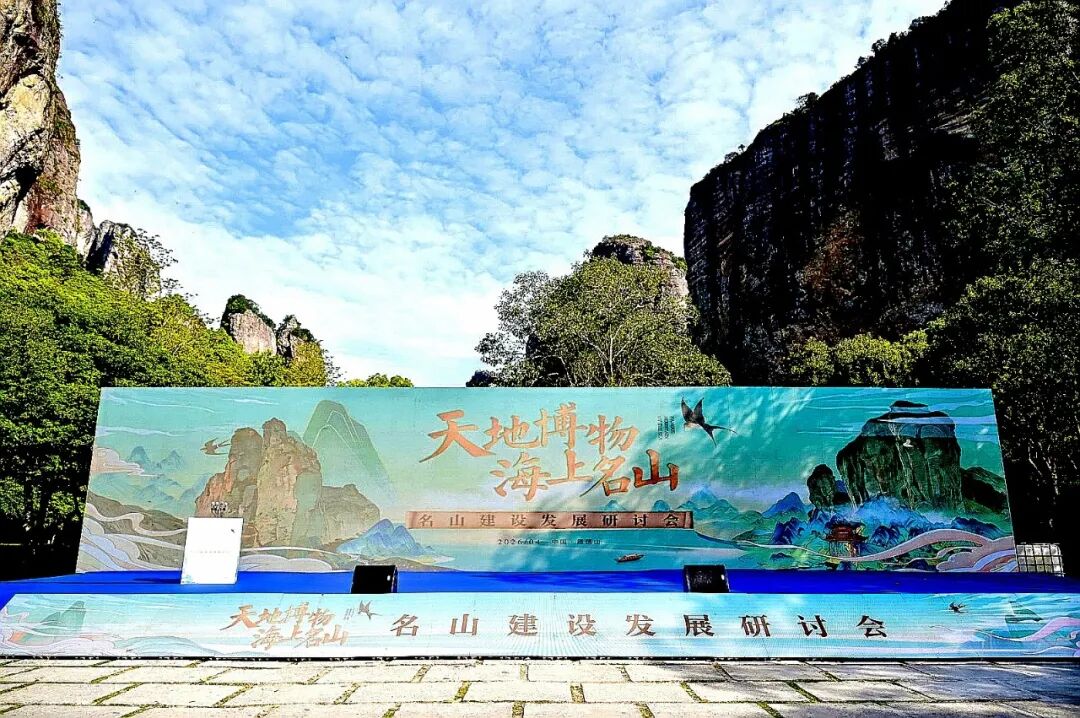 全国30大名山齐聚雁荡山景区 名山建设发展研讨会成功举办