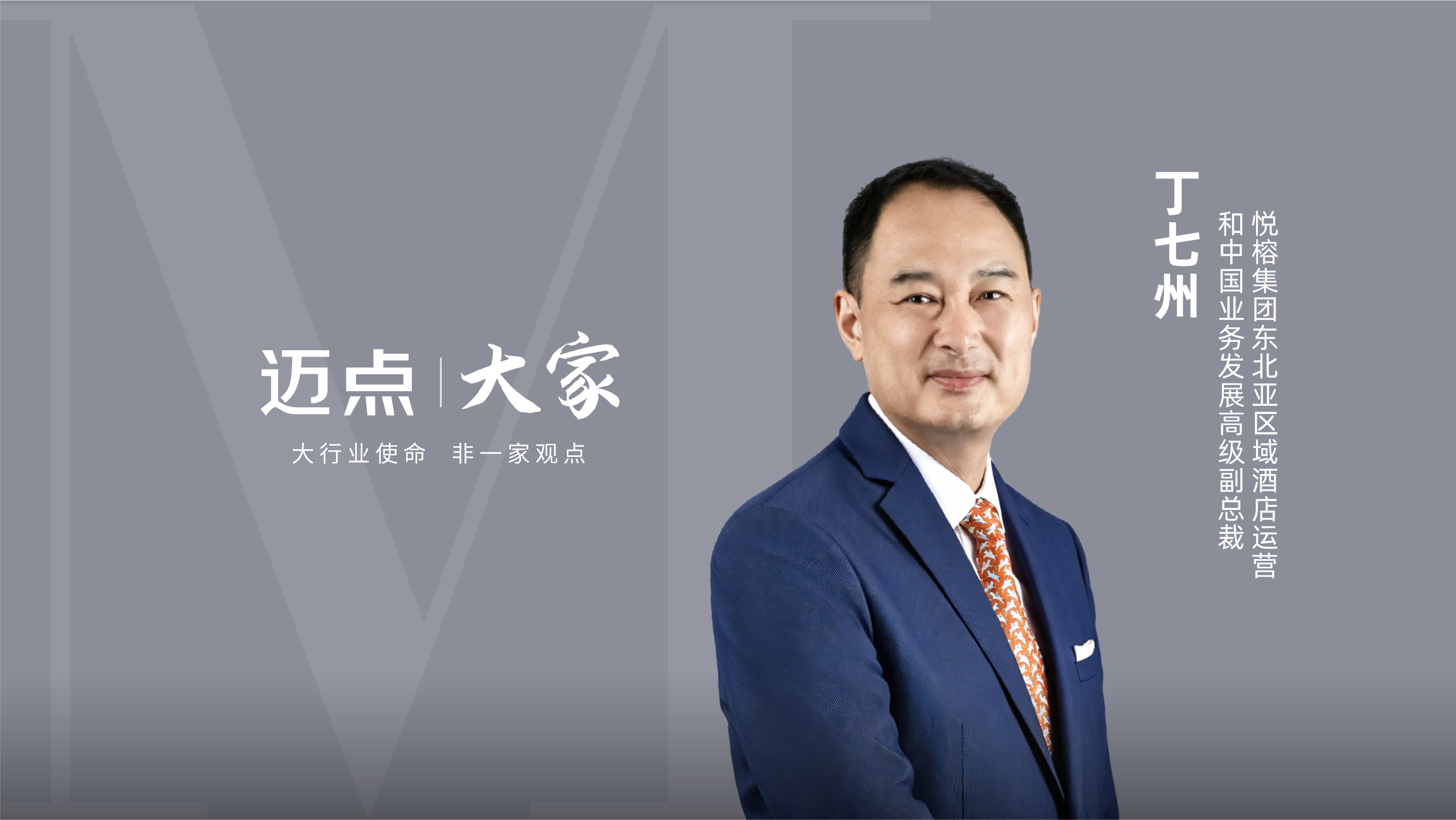 丁七州：定力深耕的悦榕，藏着哪些同行不敢抄的壁垒?| 大家