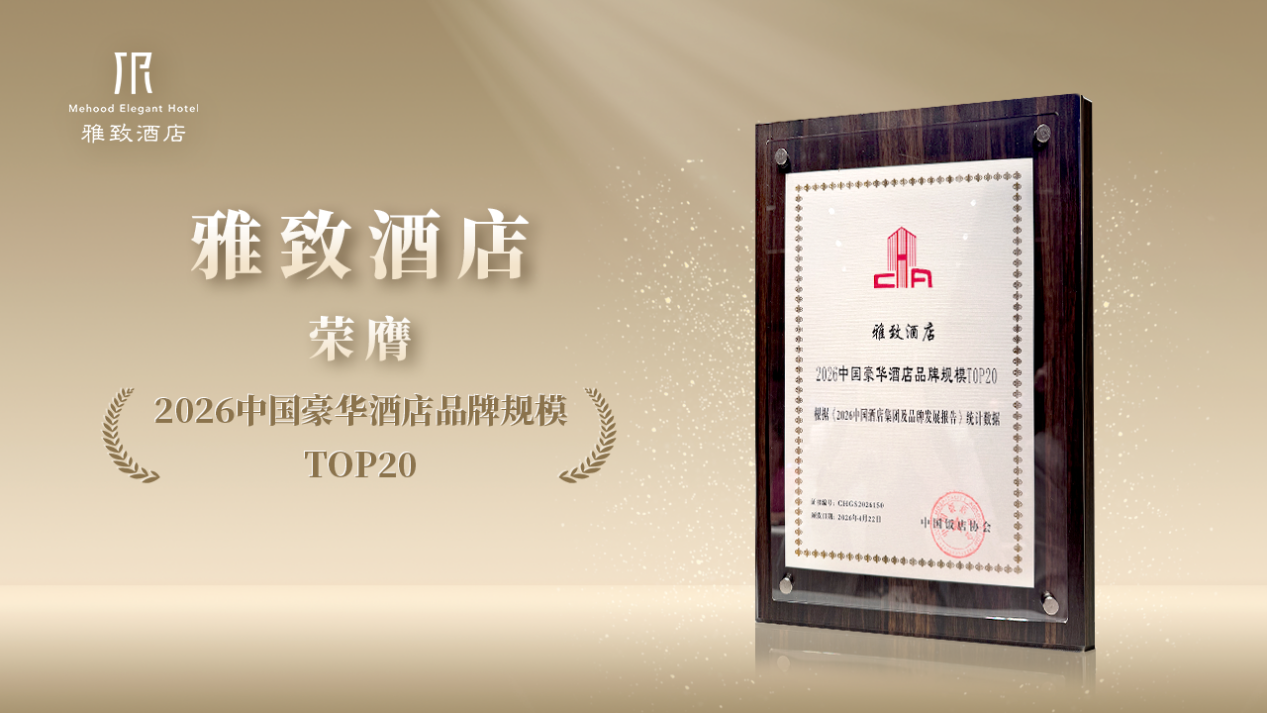 雅致酒店荣膺“2026中国豪华酒店品牌规模TOP20” 
