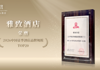雅致酒店荣膺“2026中国豪华酒店品牌规模TOP20” 