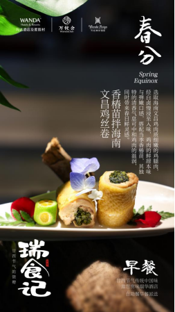 3月-春和景明，滋味均分｜三亚海棠湾万达瑞华度假酒店春分限定美食温情上线222.png