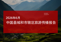 2026 年6月中国县域和市辖区旅游传播报告