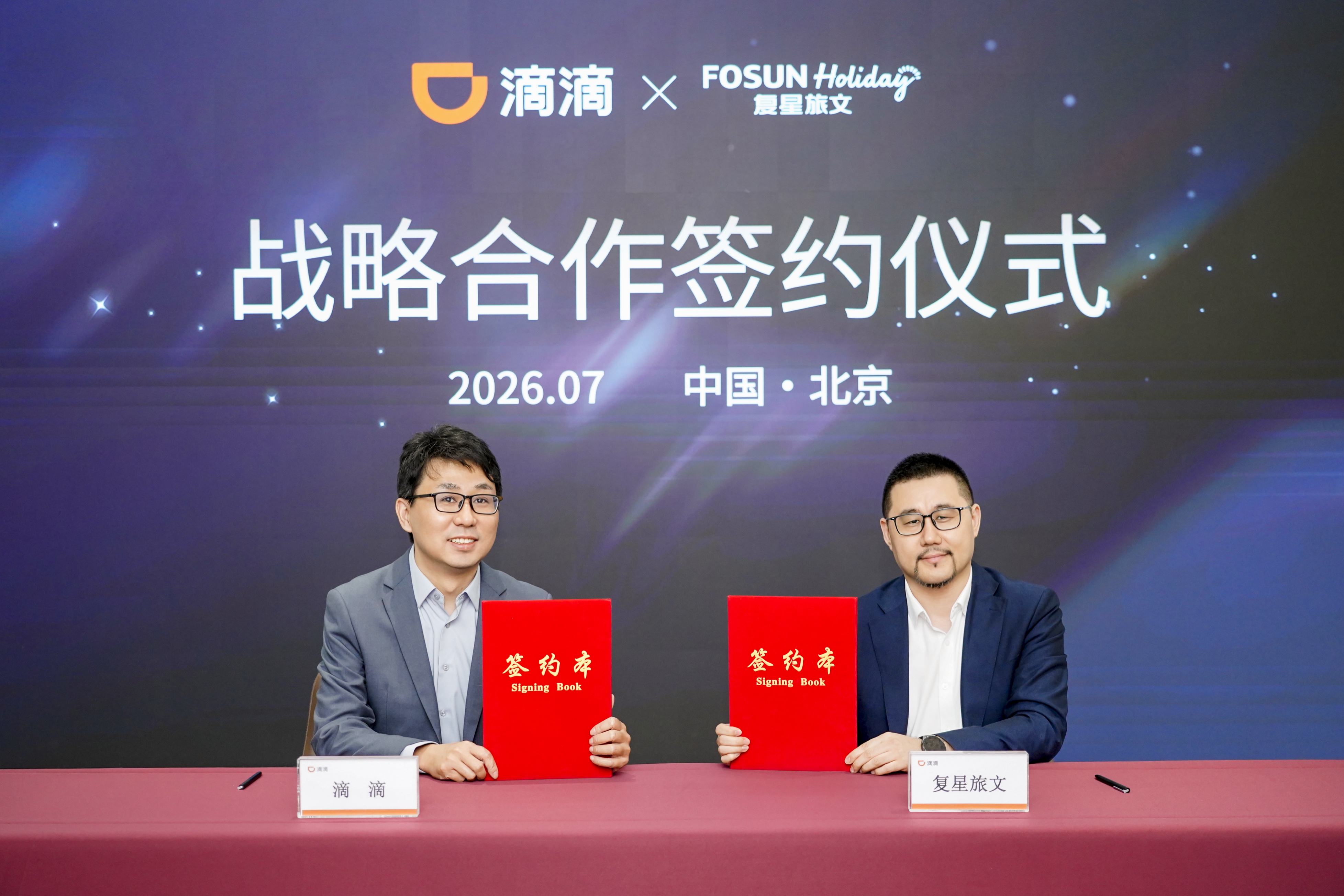 复星旅文X滴滴出行 携手打造“度假+出行"一体化会员服务生态