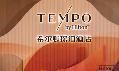 进化不奖励内卷：希尔顿探泊酒店用四层进化回答中国市场时代命题