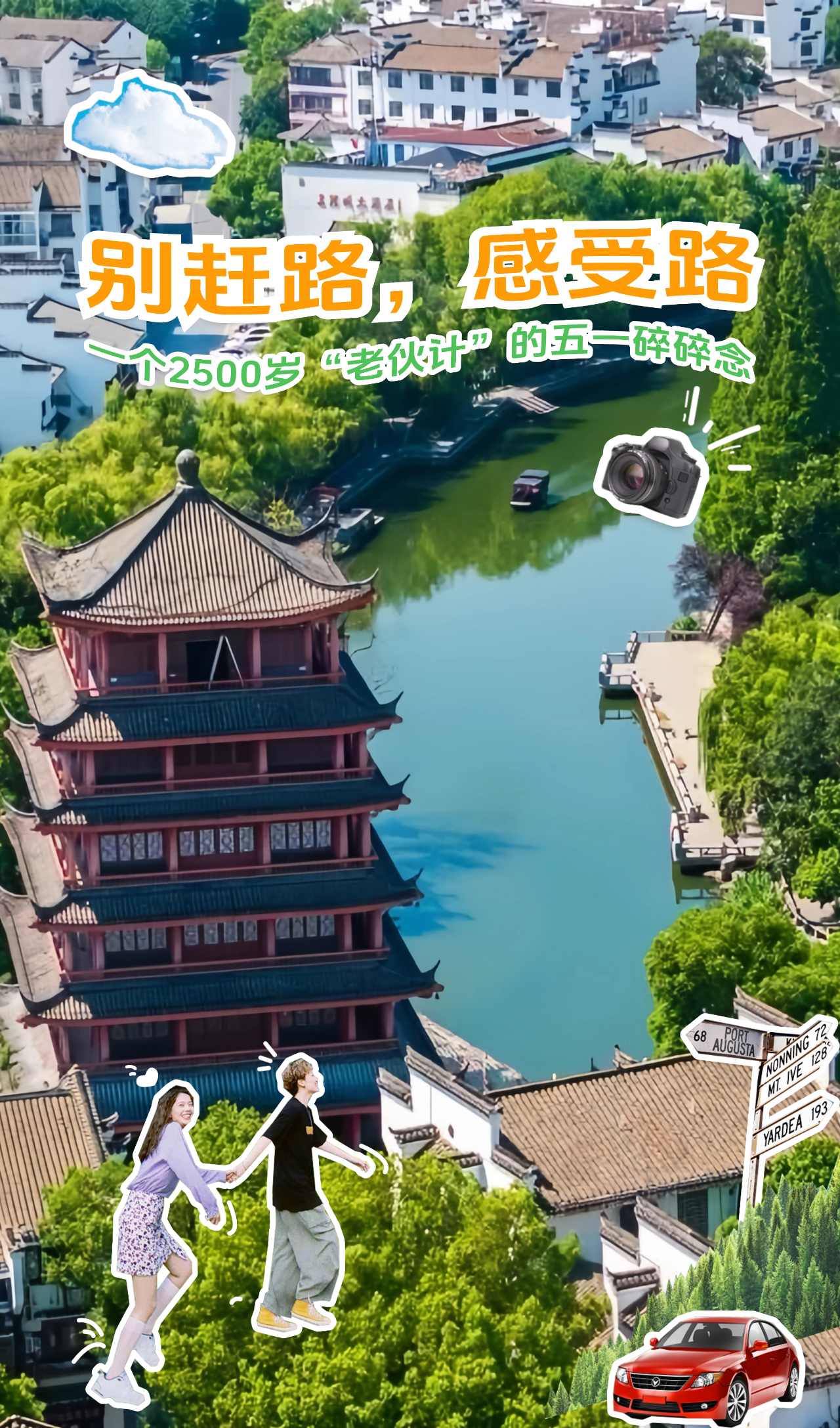 别赶路，感受路！一个2500岁“老伙计”的五一碎碎念