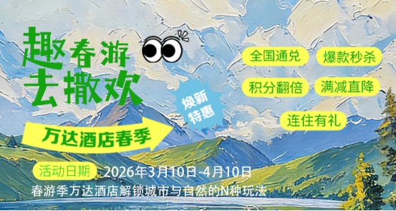 3月-山西潇河新城万达锦华酒店-山西潇河新城万达酒店群“趣春游”主题促销焕新启幕138.png