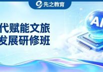 首次对外招生！部级专家授课+头部企业实地参访，这个“文旅AI研修班”不容错过