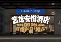 1.5越级，2.0溢价！艺龙安悦酒店 如何跑赢“双线产品”模式？