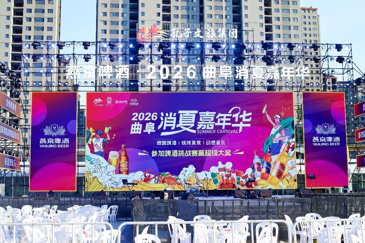 赋能圣城夜经济，彰显文旅新担当  “燕京啤酒・2026曲阜消夏嘉年华”盛大启幕