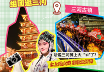 紧急“辟谣”！三河古镇这次真的摊上大“si”了！
