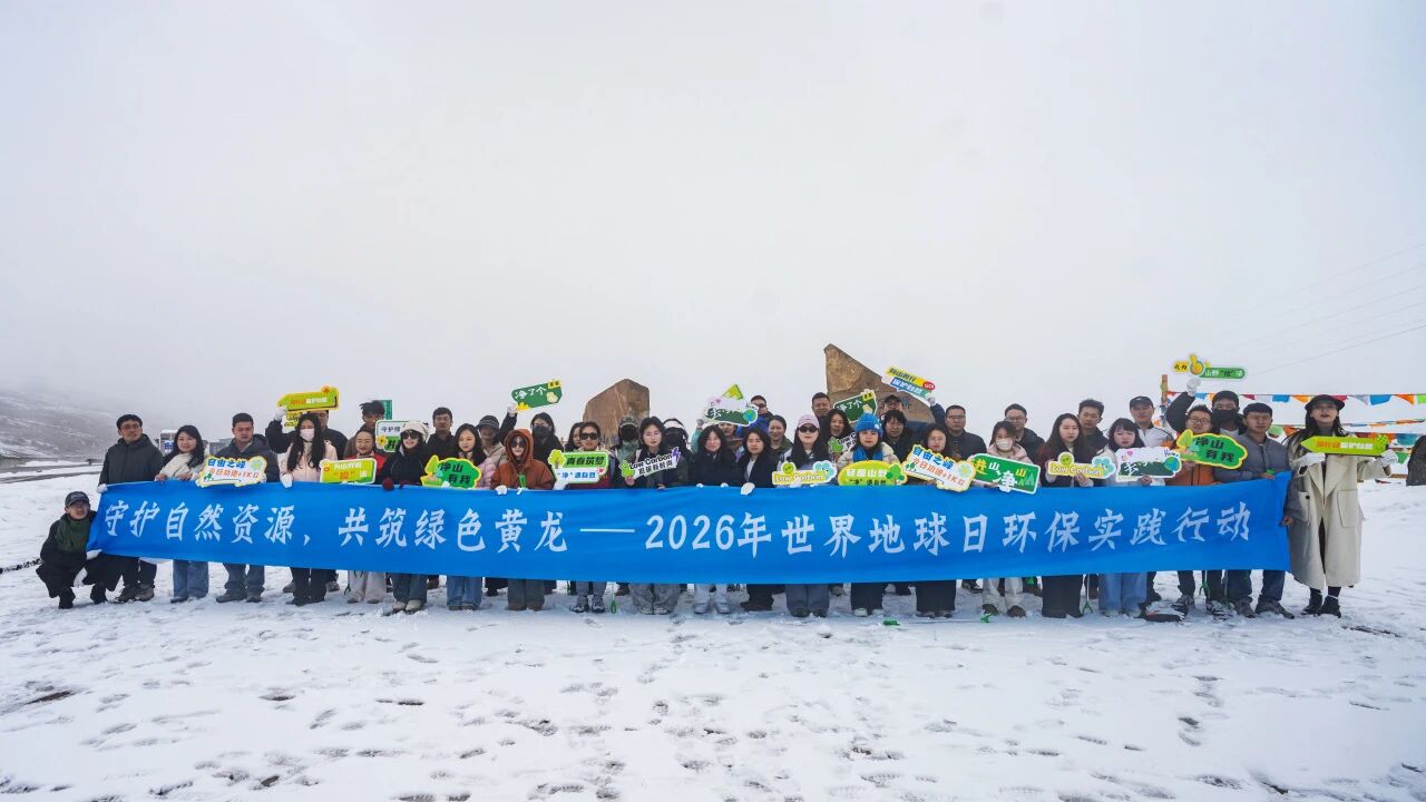 黄龙景区开展“世界地球日”净山行动 青年力量共筑绿色生态