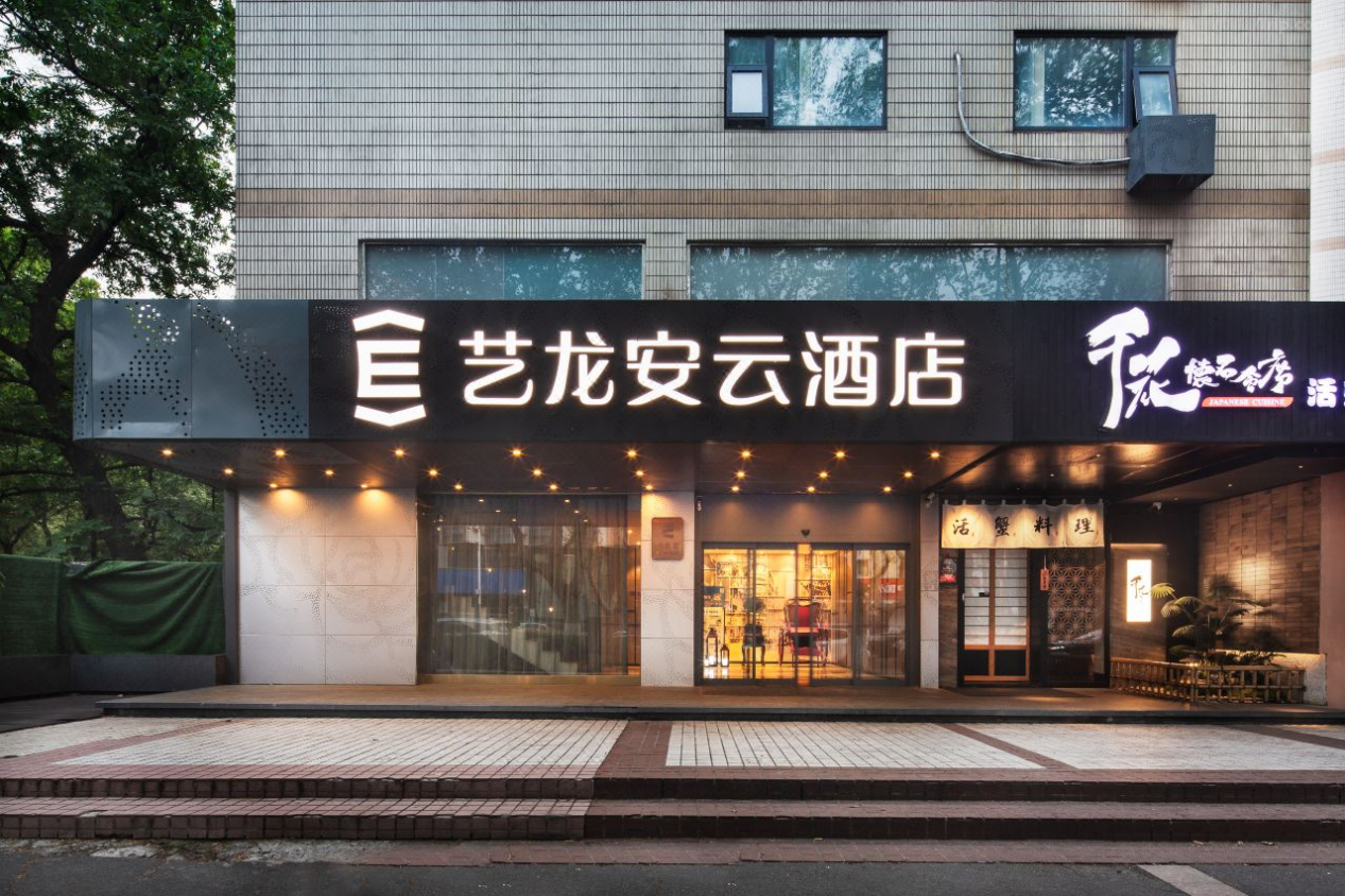 艺龙安云酒店(南京玄武湖颐和路店)开业，智能体验诠释金陵新旅居