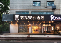艺龙安云酒店(南京玄武湖颐和路店)开业，智能体验诠释金陵新旅居