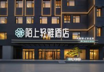 新店开业！在陌上轻雅（呼和浩特店），栖居青城新境