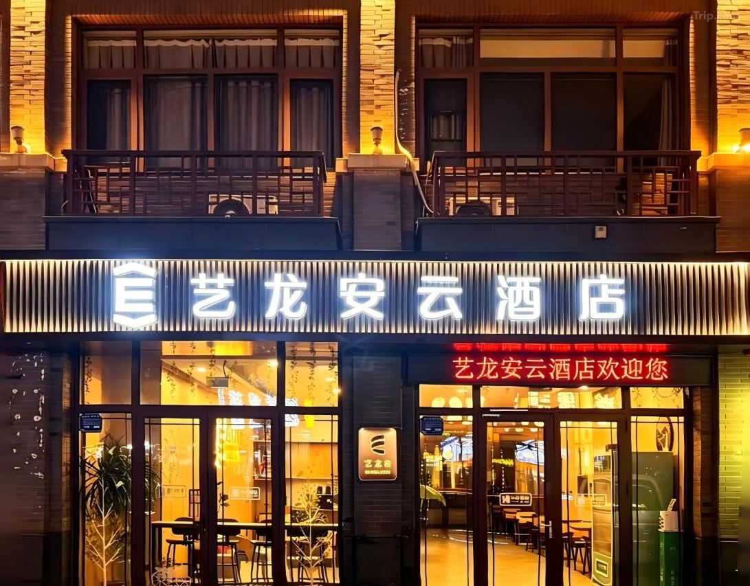 艺龙安云酒店（烟台蓬莱阁海水浴场店）开业，开启蓬莱海滨度假新体验