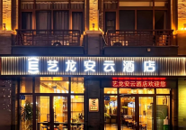 艺龙安云酒店（烟台蓬莱阁海水浴场店）开业，开启蓬莱海滨度假新体验