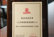 慧友酒店集团荣登中国酒店集团规模50强TOP36，实力彰显品牌力量！